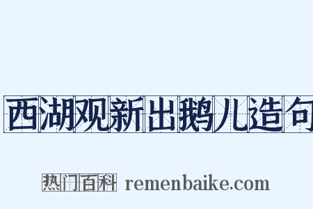 西湖观新出鹅儿造句是什么意思的图片